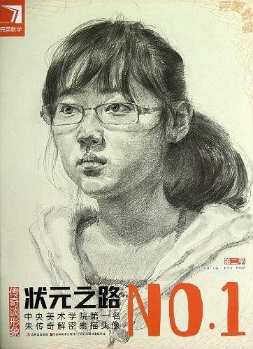 完美教学-状元之路：朱传奇解密素描头像传奇谈形象