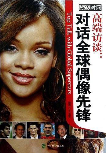 高端访谈：对话全球偶像先锋