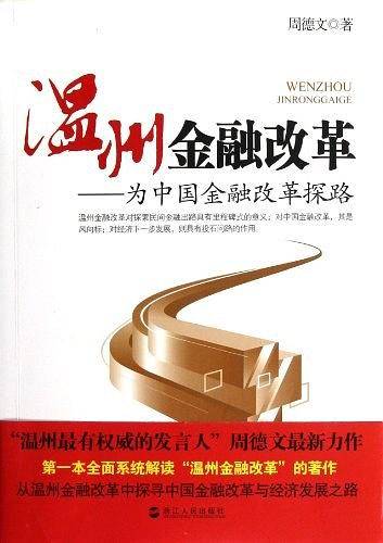 温州金融改革――为中国金融改革探路