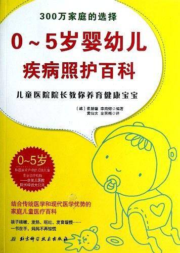 0-5岁婴幼儿疾病照护百科-儿童医院院长教你养育健康宝宝