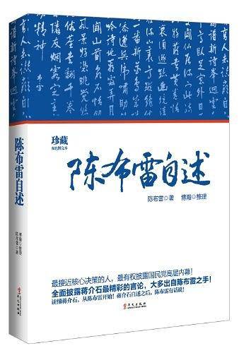 陈布雷自述