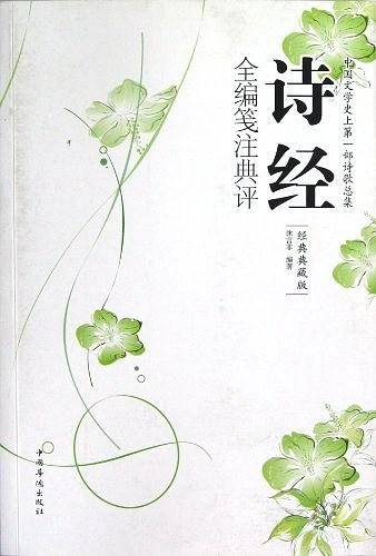 诗经全编笺注典评
