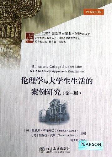 伦理学与大学生生活的案例研究