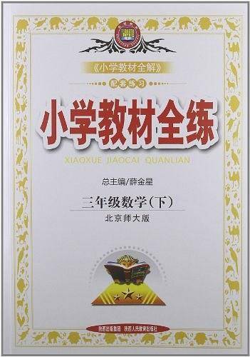 教材全练-三年级数学下