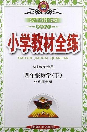 教材全练-四年级数学下