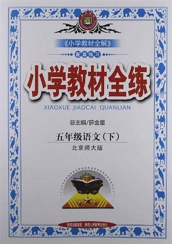 2019春 小学教材全练 五年级语文下 北师大版 含测试卷及答案