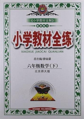 2020春 小学教材全练 六年级数学下 北师大版