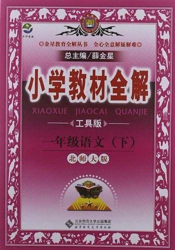 小学教材全解-一年级语文下