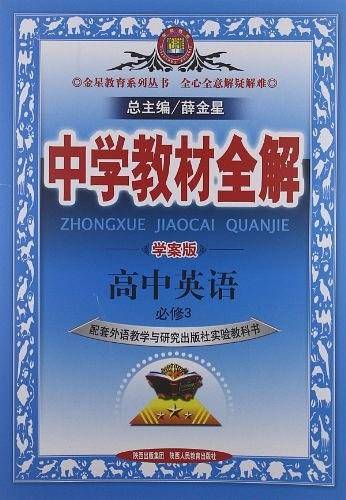 2020中学教材全解 高中英语 必修3 外语教研版 学案版
