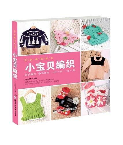 时尚编织系列 小宝贝编织