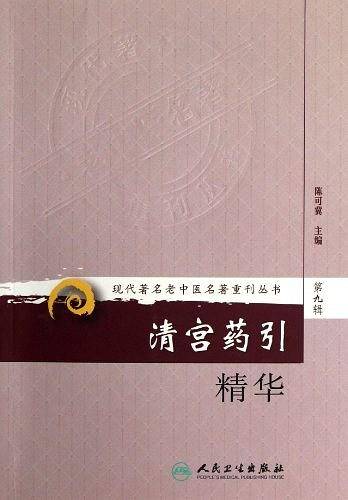 现代著名老中医名著重刊丛书·清宫药引精华