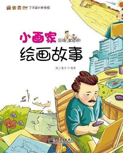 小画家应该知道的绘画故事