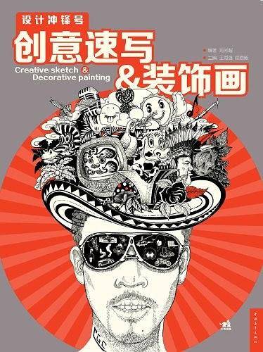 设计冲锋号：创意速写装饰画