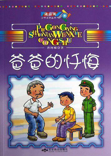 爸爸的忏悔