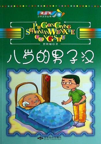八岁的男子汉