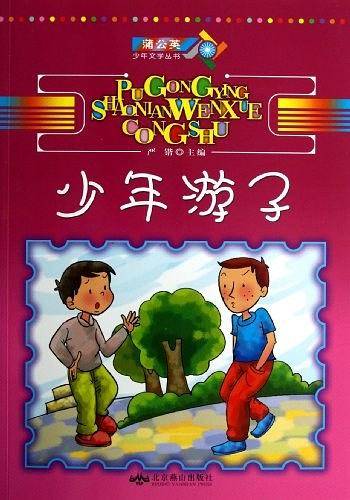 少年游子