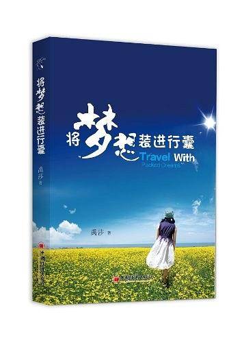 将梦想装进行囊