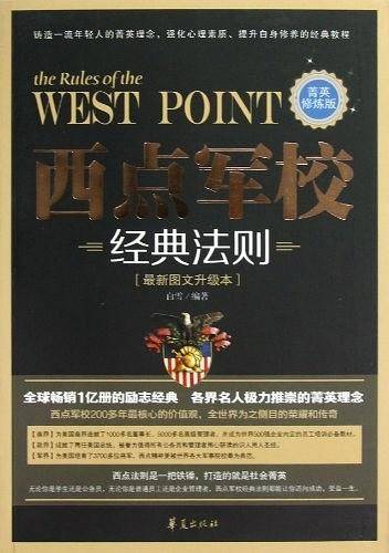 西点军校经典法则