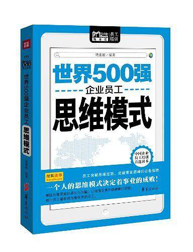 世界500强企业员工思维模式