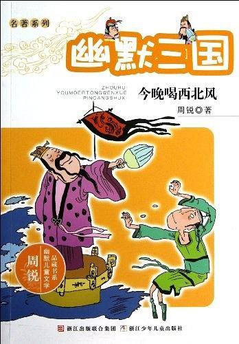 周锐幽默儿童文学品藏书系・名著系列：幽默三国 今晚喝西北风