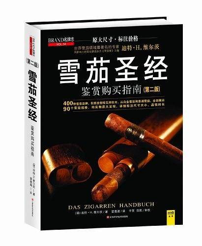 雪茄圣经