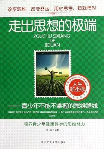 走出思想的极端