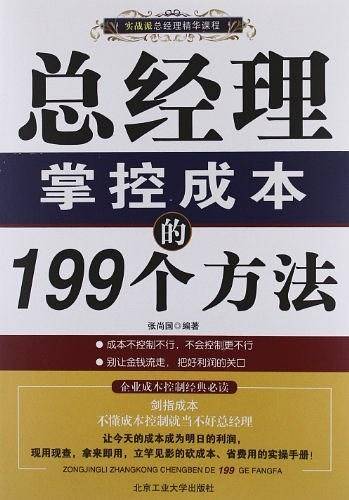 总经理掌控成本的199个方法