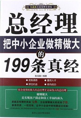 总经理把中小企业做精做大的199条真经