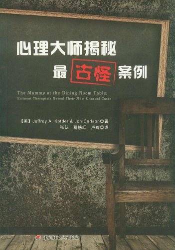 万千心理·心理大师揭秘最古怪案例