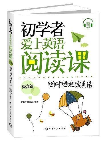 初学者爱上英语阅读课・提高篇