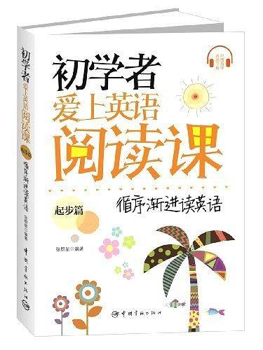 初学者爱上英语阅读课・起步篇