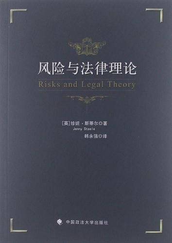 风险与法律理论