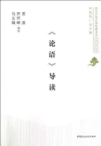 《论语》导读
