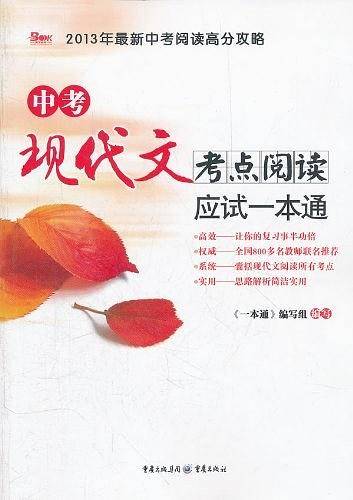 2018年中考现代文考点阅读应试一本通 2018年中考阅读高分攻略