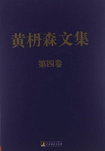 黄森文集（第4卷）