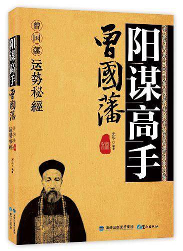 阳谋高手曾国藩