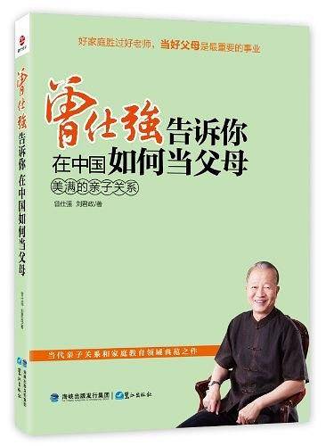 曾仕强告诉你在中国如何当父母