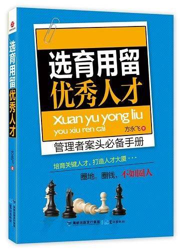 选育用留优秀人才