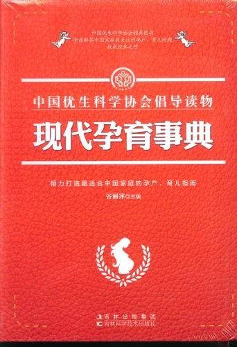 现代孕育事典