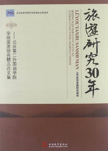 旅游研究30年