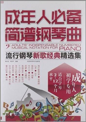 成年人必备简谱钢琴曲——流行钢琴新歌经典精选集