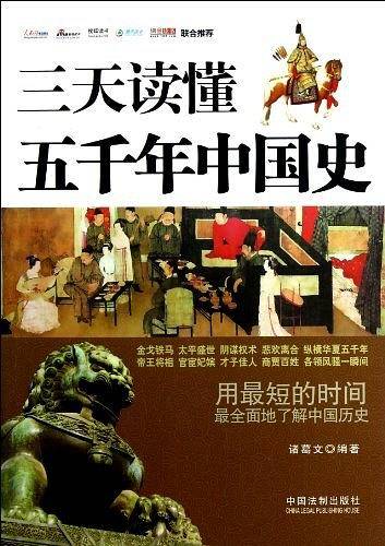 三天读懂五千年中国史