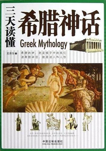 三天读懂希腊神话