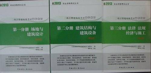 2013-第一分册 场地与建筑设计-二级注册建筑师考试辅导教材