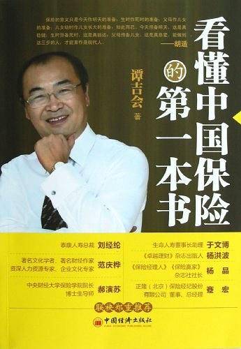 看懂中国保险的第一本书