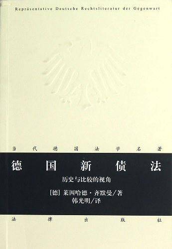 德国新债法：历史与比较的视角