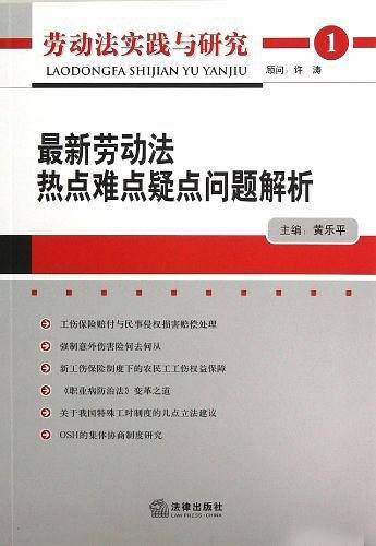 劳动法热点难点疑点问题解析