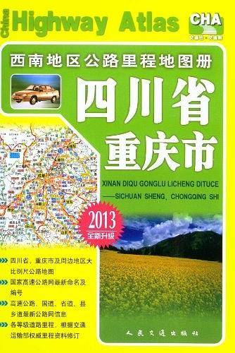 西南地区公路里程地图册