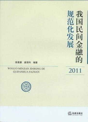 我国民间金融规范化的法律规制