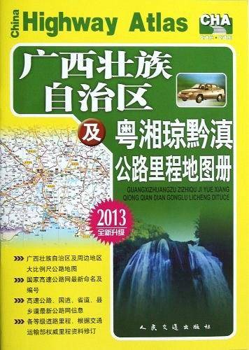 广西壮族自治区及粤湘琼黔滇公路里程地图册